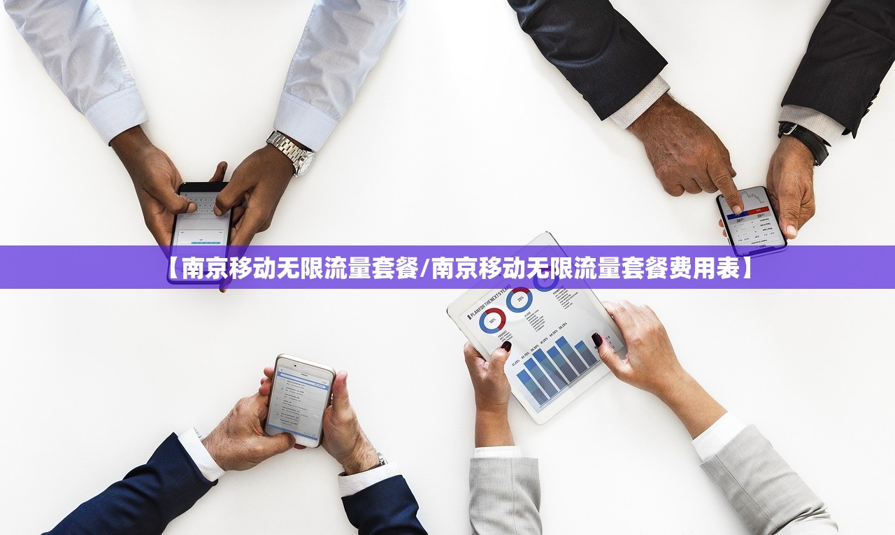【南京移动无限流量套餐/南京移动无限流量套餐费用表】