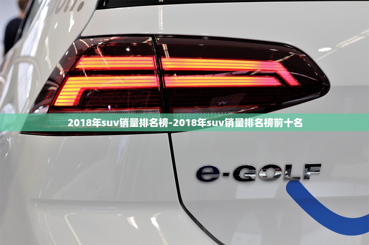 2018年suv销量排名榜-2018年suv销量排名榜前十名