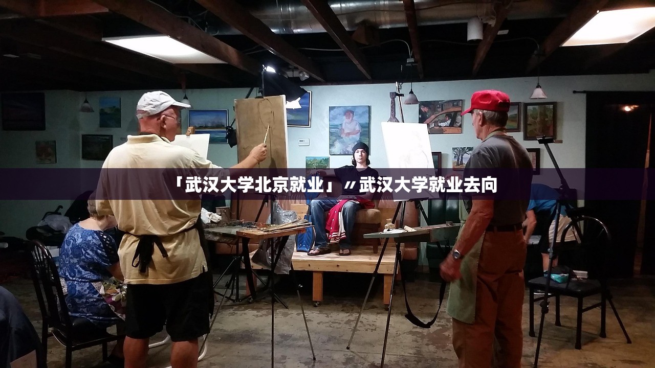 「武汉大学北京就业」〃武汉大学就业去向