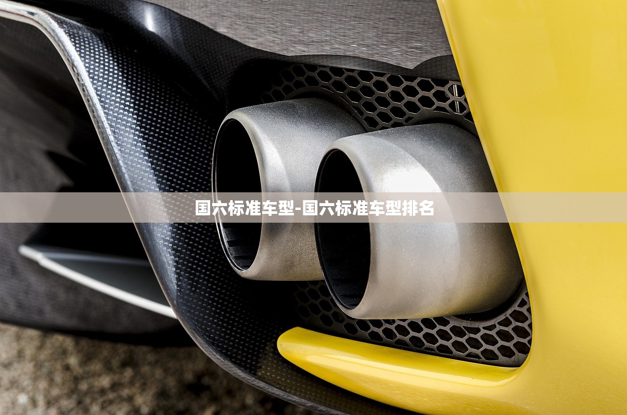 国六标准车型-国六标准车型排名