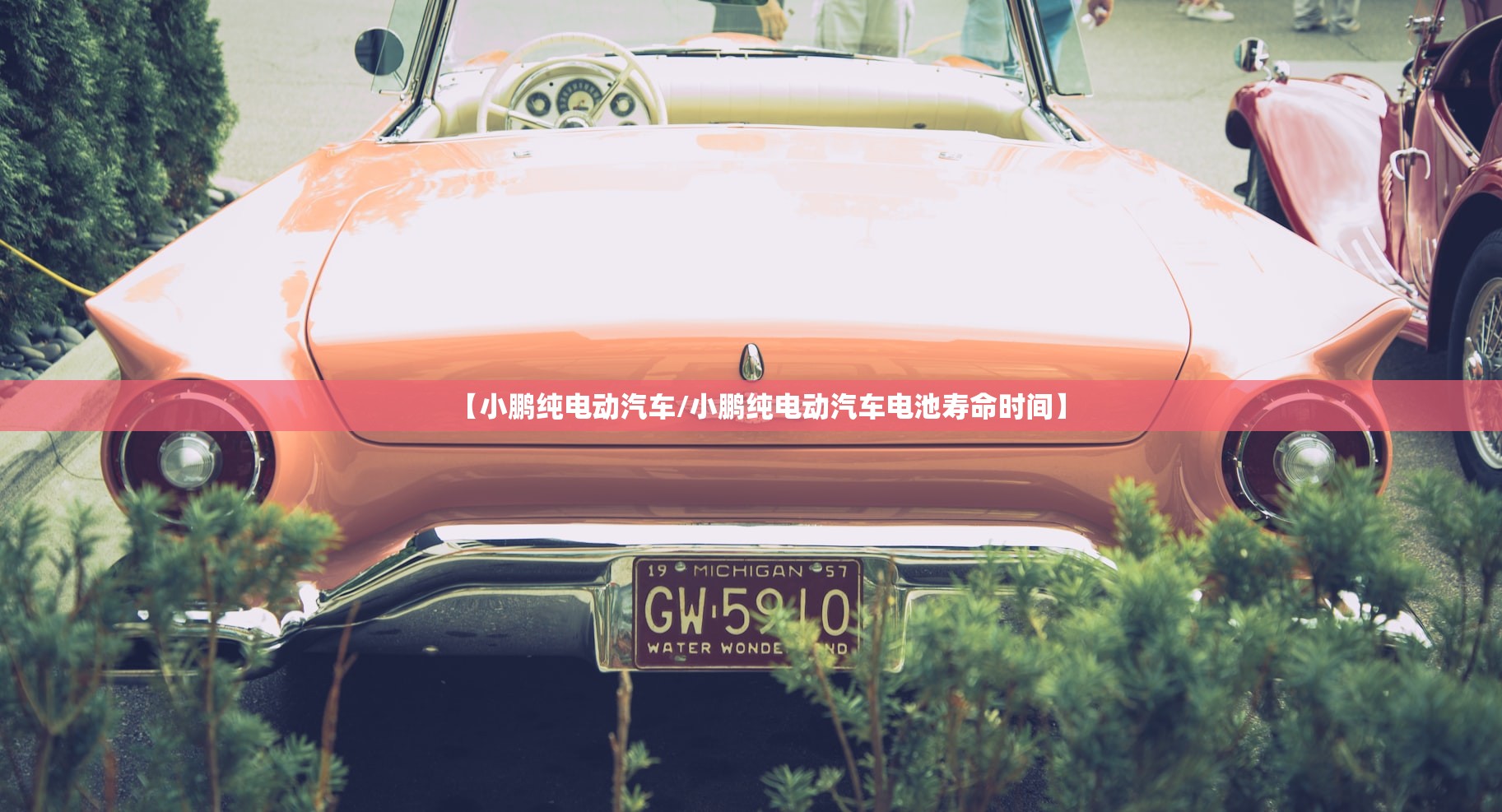 【小鹏纯电动汽车/小鹏纯电动汽车电池寿命时间】