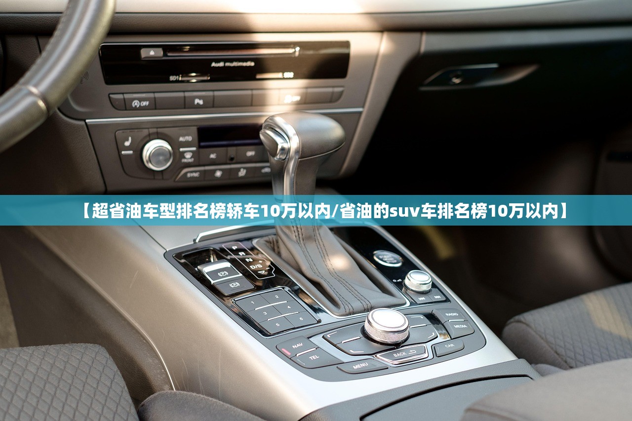 【超省油车型排名榜轿车10万以内/省油的suv车排名榜10万以内】