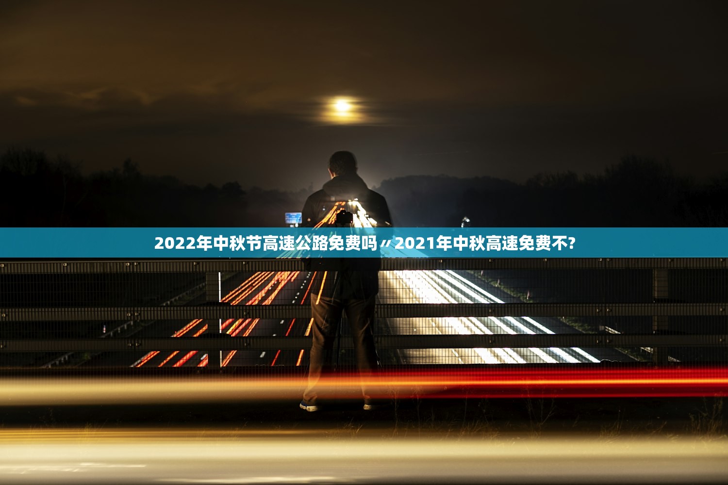 2022年中秋节高速公路免费吗〃2021年中秋高速免费不?