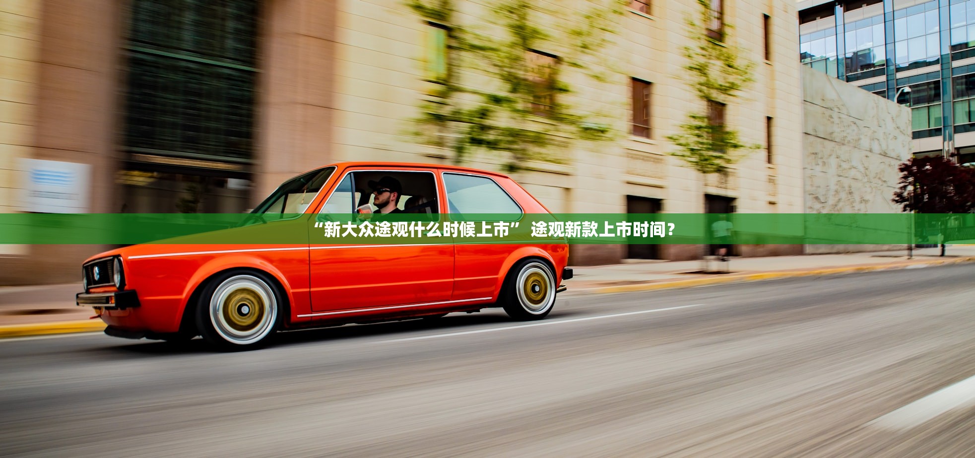“新大众途观什么时候上市	” 途观新款上市时间？