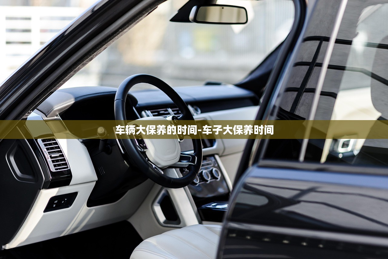 车辆大保养的时间-车子大保养时间