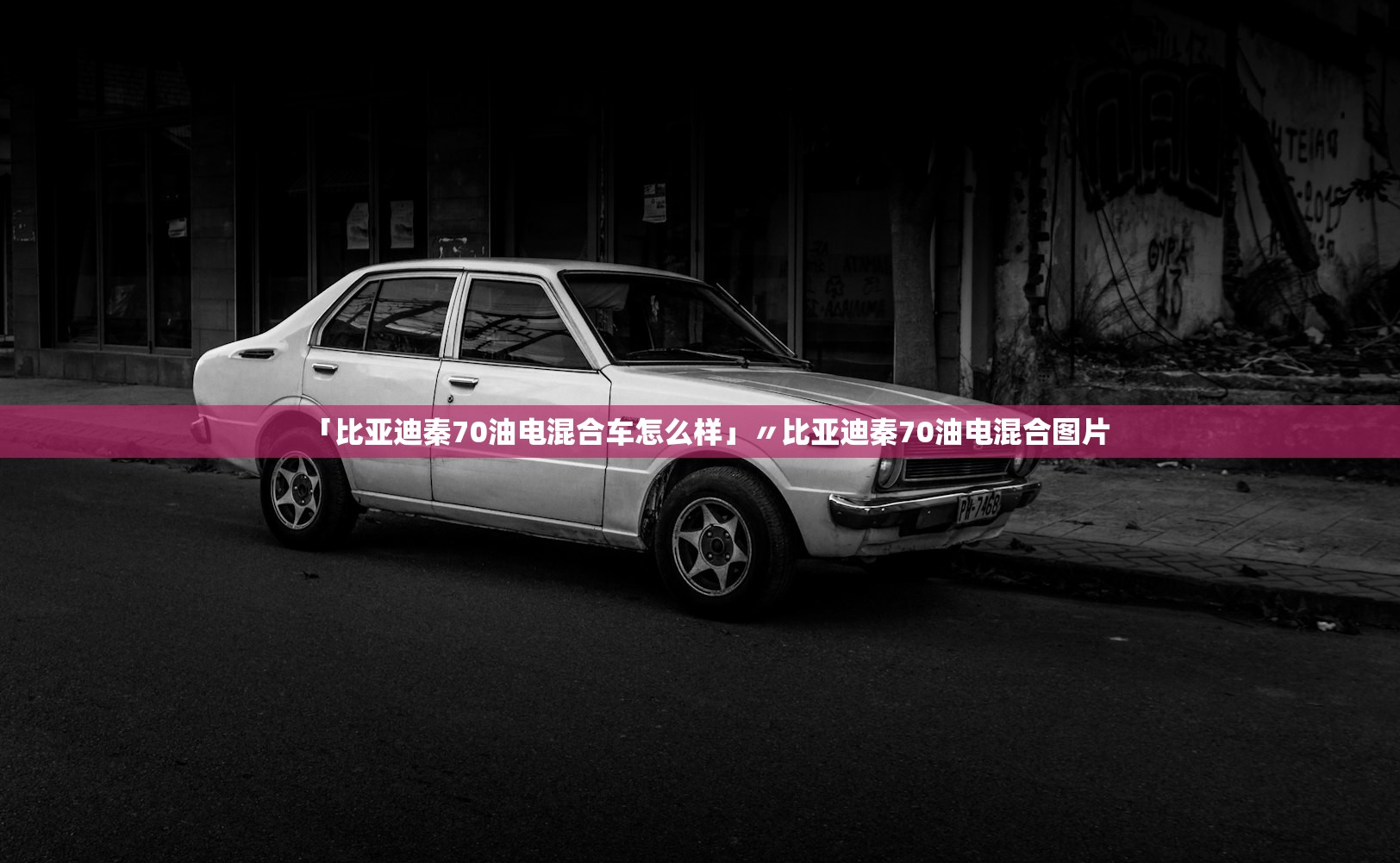 「比亚迪秦70油电混合车怎么样」〃比亚迪秦70油电混合图片