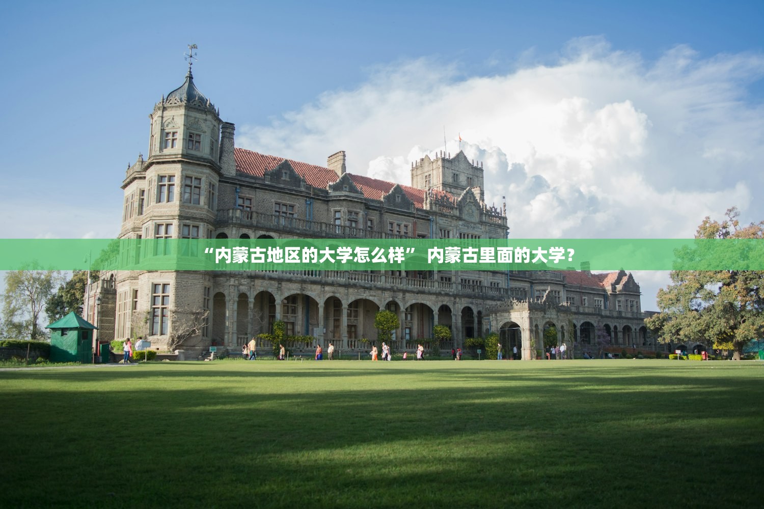 “内蒙古地区的大学怎么样” 内蒙古里面的大学？