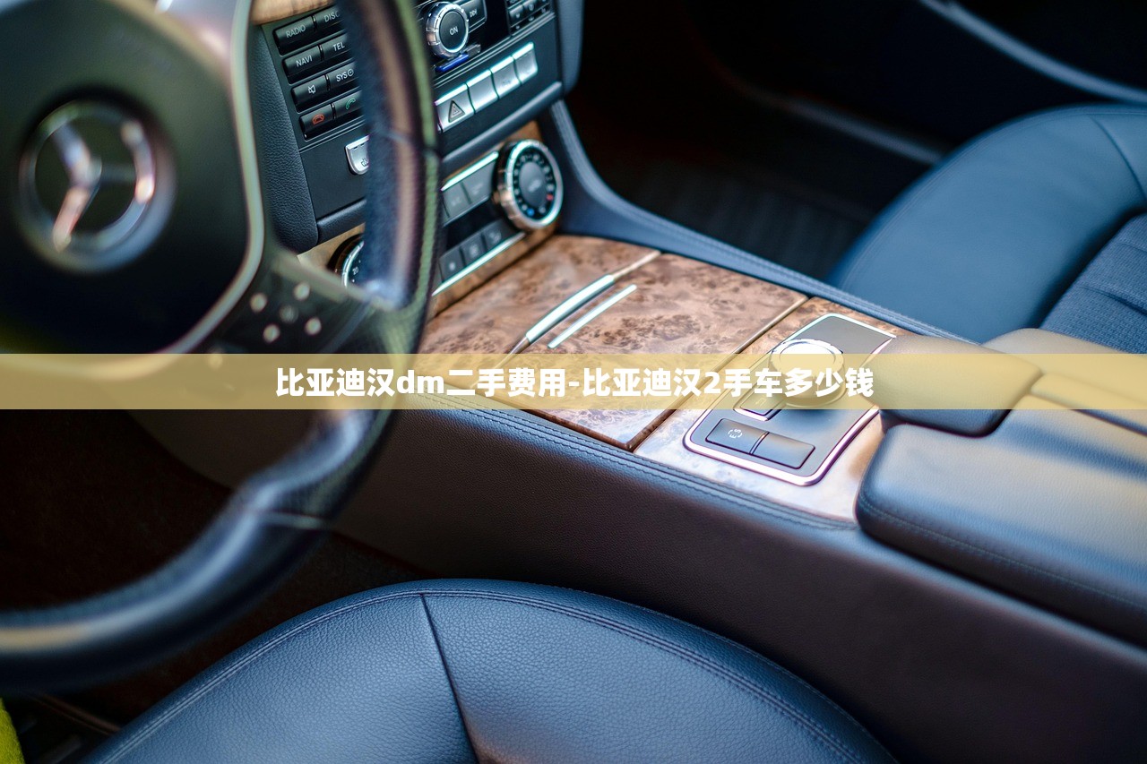 比亚迪汉dm二手费用-比亚迪汉2手车多少钱