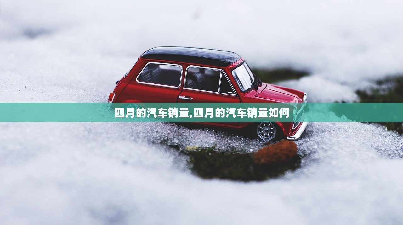 四月的汽车销量,四月的汽车销量如何
