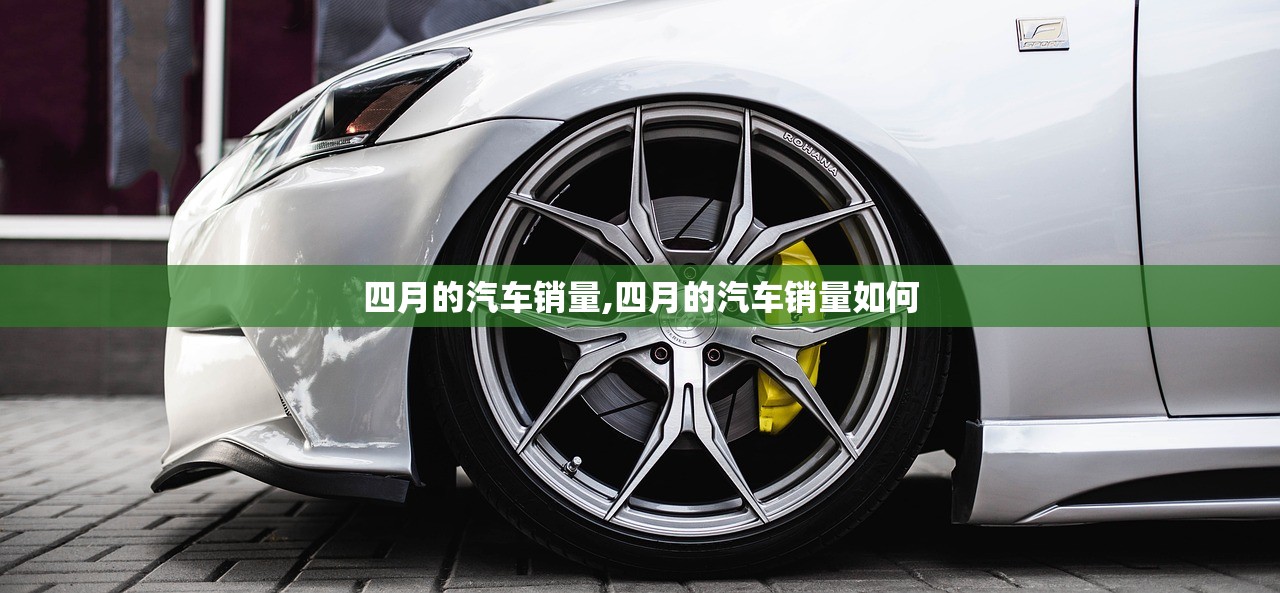 四月的汽车销量,四月的汽车销量如何