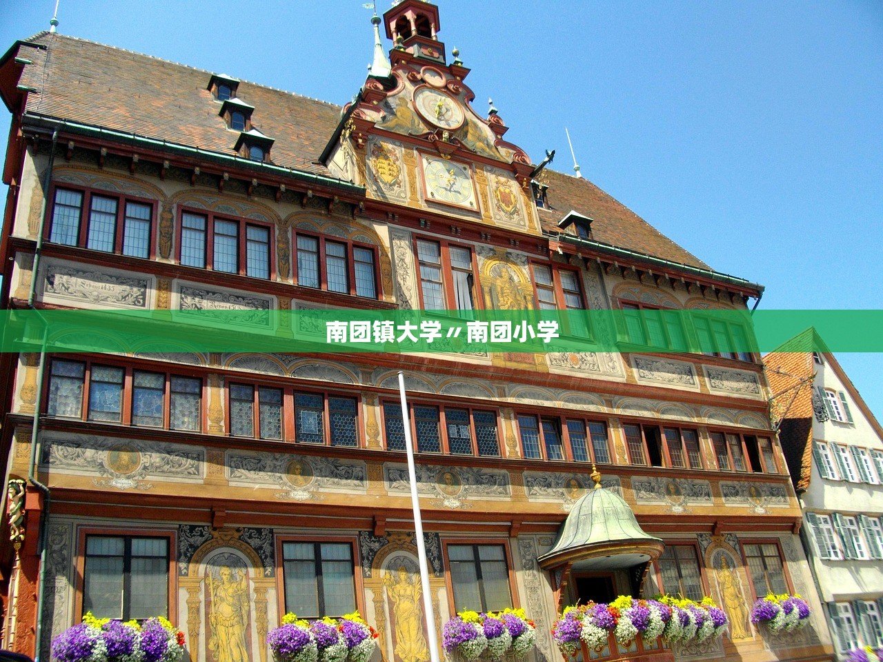 南团镇大学〃南团小学