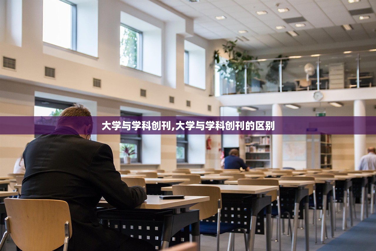 大学与学科创刊,大学与学科创刊的区别