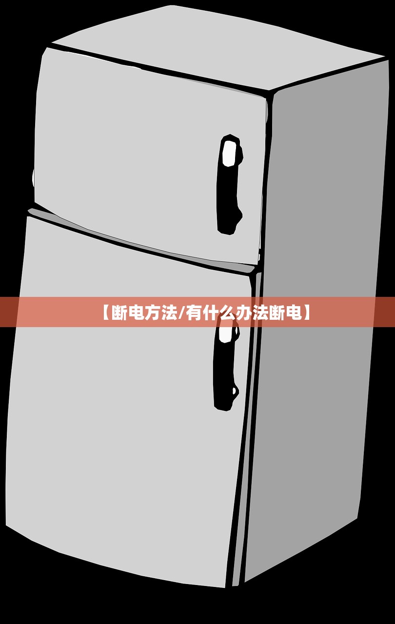 【断电方法/有什么办法断电】