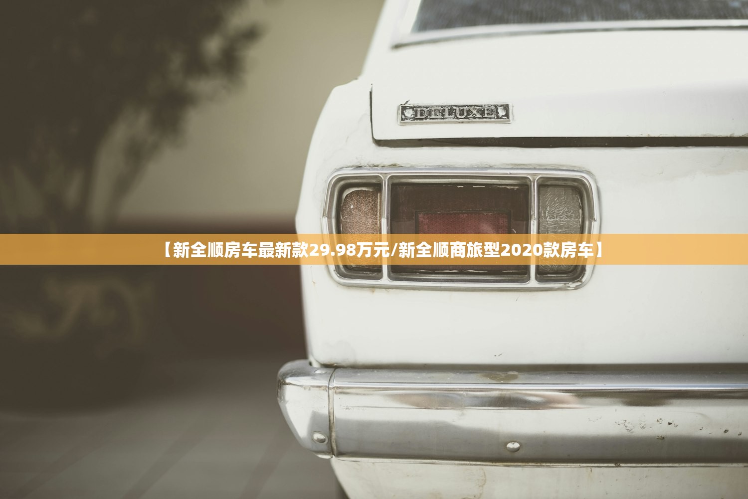 【新全顺房车最新款29.98万元/新全顺商旅型2020款房车】