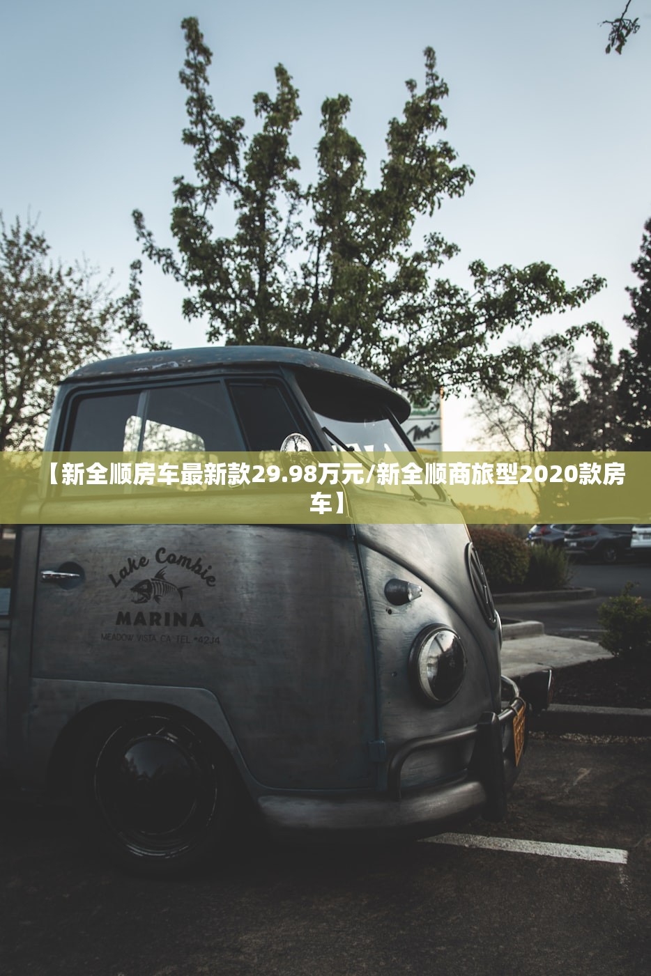 【新全顺房车最新款29.98万元/新全顺商旅型2020款房车】