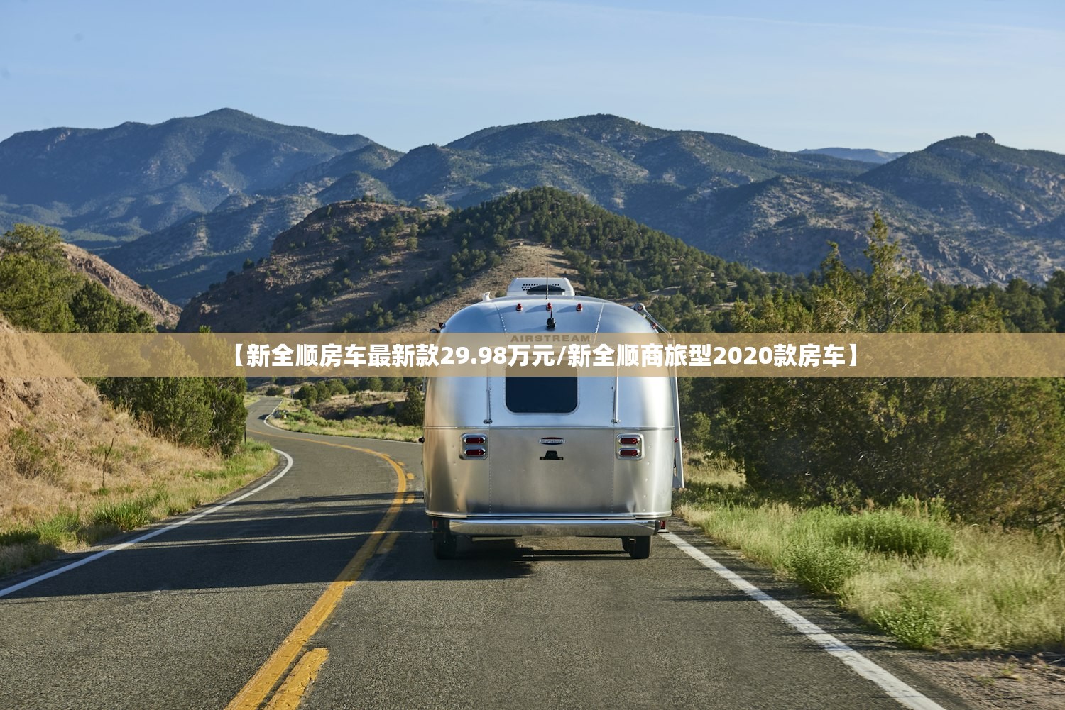 【新全顺房车最新款29.98万元/新全顺商旅型2020款房车】