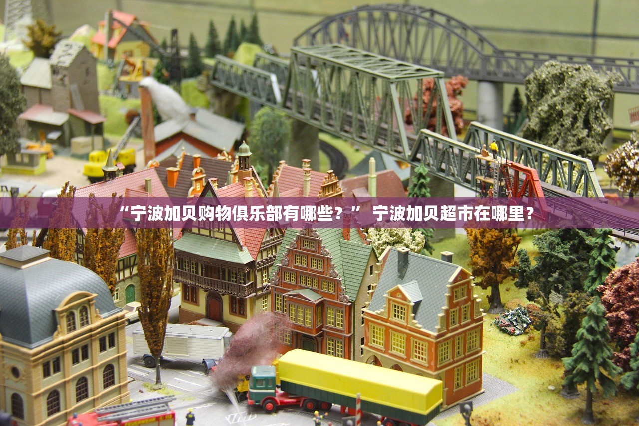 “宁波加贝购物俱乐部有哪些？” 宁波加贝超市在哪里？