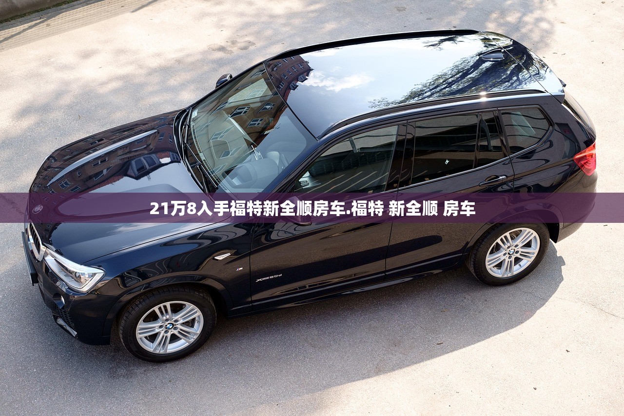 21万8入手福特新全顺房车.福特 新全顺 房车