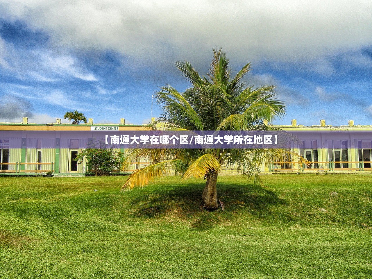 【南通大学在哪个区/南通大学所在地区】
