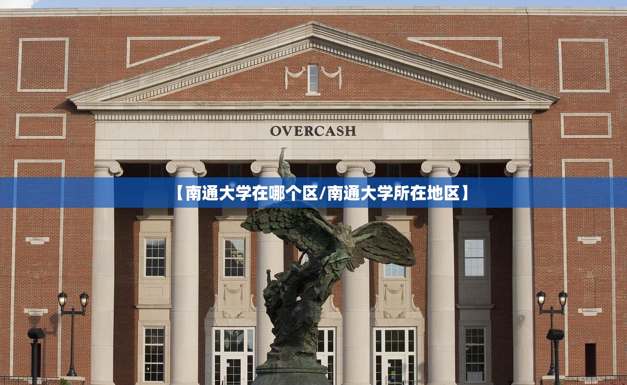 【南通大学在哪个区/南通大学所在地区】