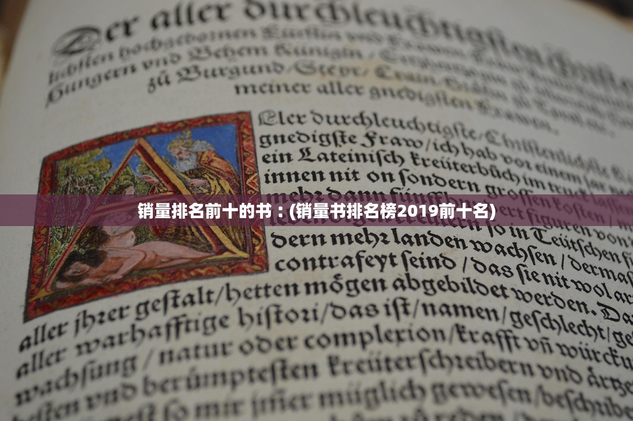 销量排名前十的书︰(销量书排名榜2019前十名)