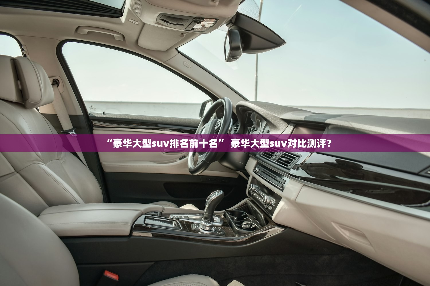 “豪华大型suv排名前十名” 豪华大型suv对比测评？