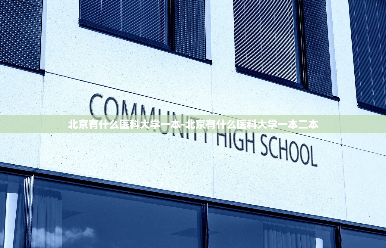 北京有什么医科大学一本-北京有什么医科大学一本二本