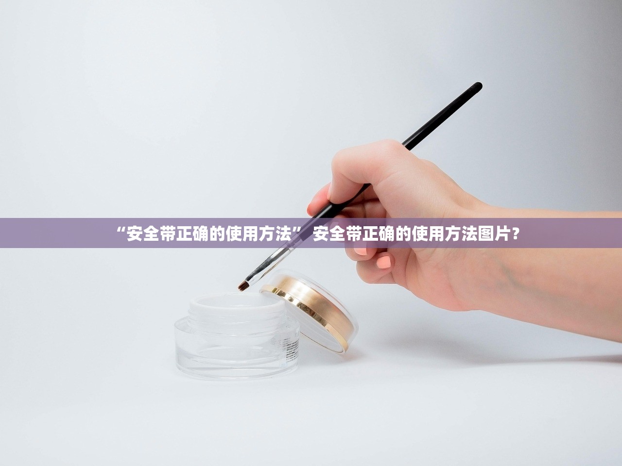 “安全带正确的使用方法” 安全带正确的使用方法图片？