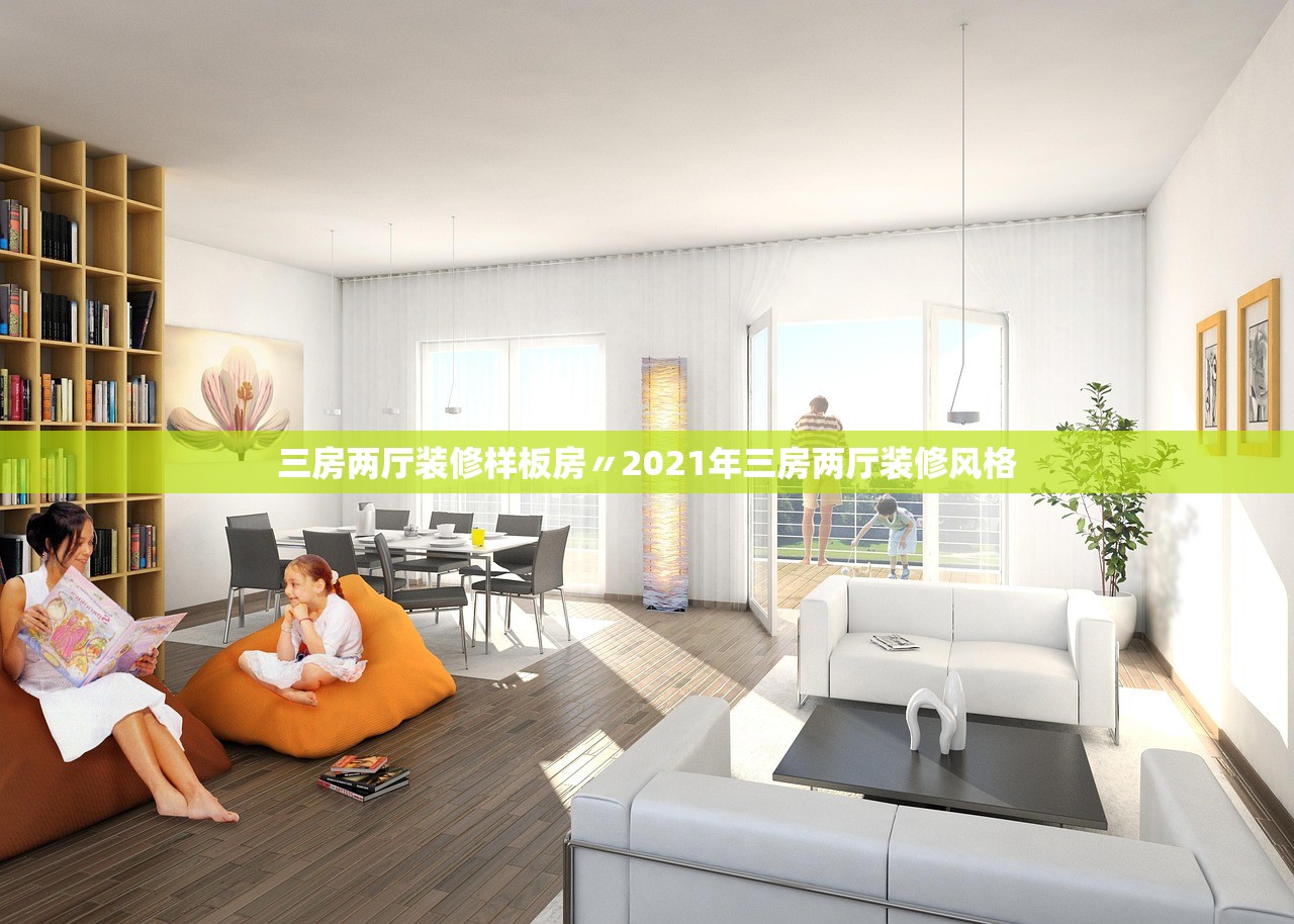 三房两厅装修样板房〃2021年三房两厅装修风格