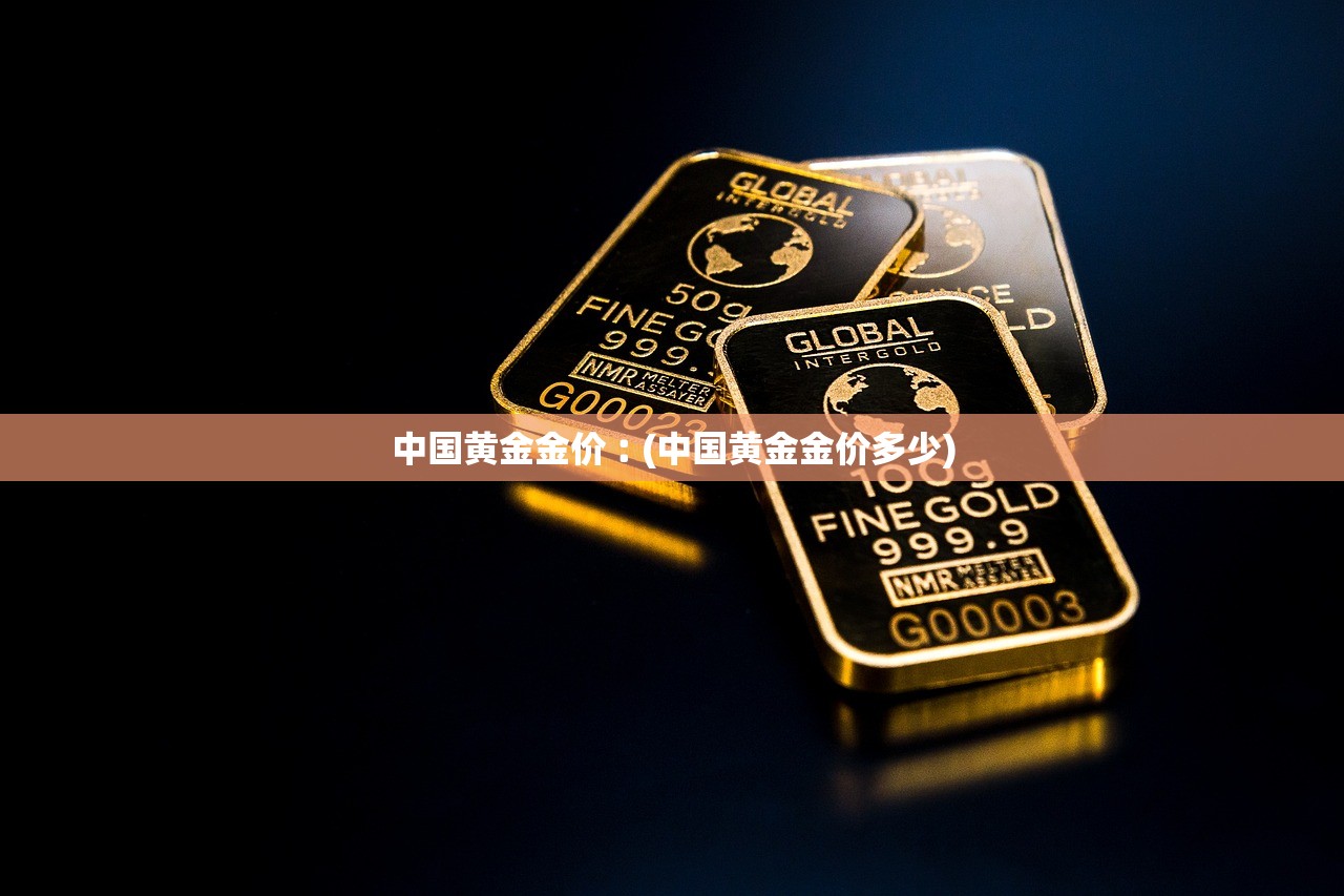 中国黄金金价︰(中国黄金金价多少)