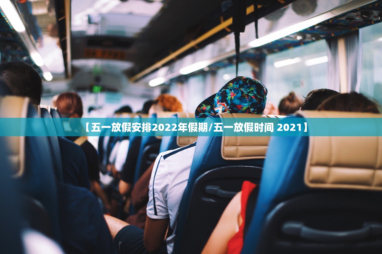 【五一放假安排2022年假期/五一放假时间 2021】