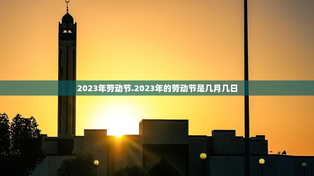 2023年劳动节.2023年的劳动节是几月几日