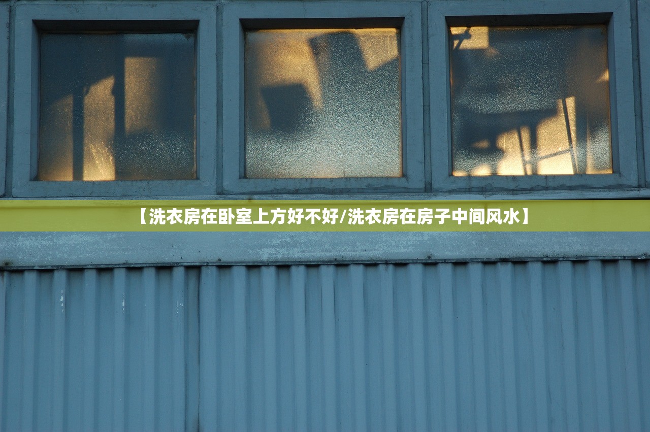 【洗衣房在卧室上方好不好/洗衣房在房子中间风水】