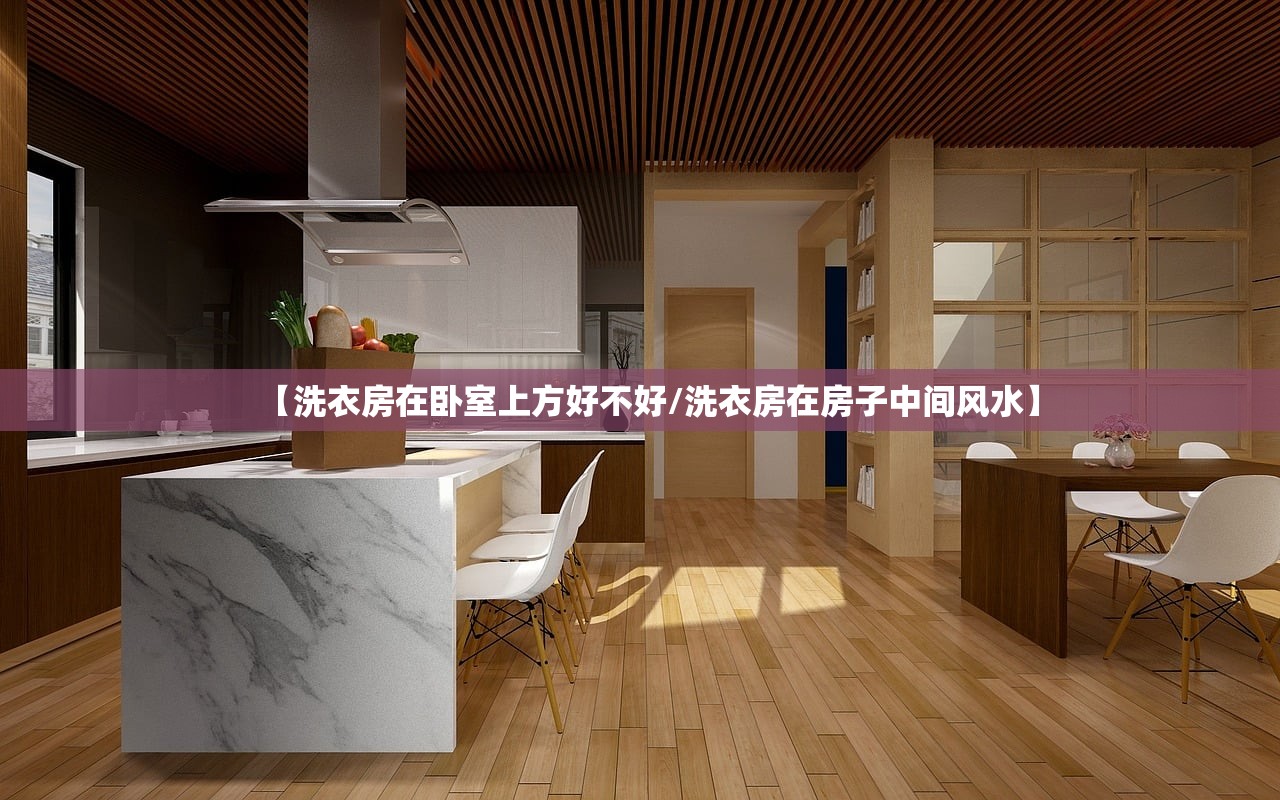 【洗衣房在卧室上方好不好/洗衣房在房子中间风水】