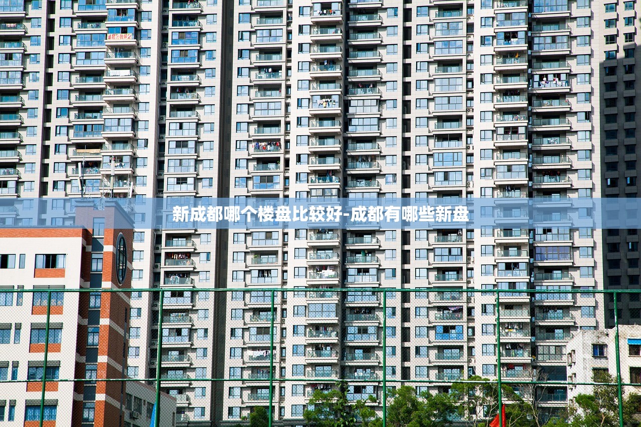 新成都哪个楼盘比较好-成都有哪些新盘