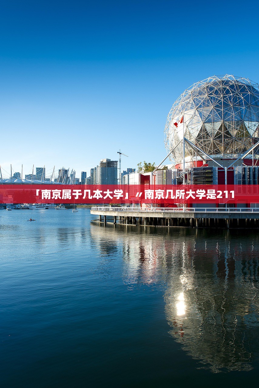 「南京属于几本大学」〃南京几所大学是211