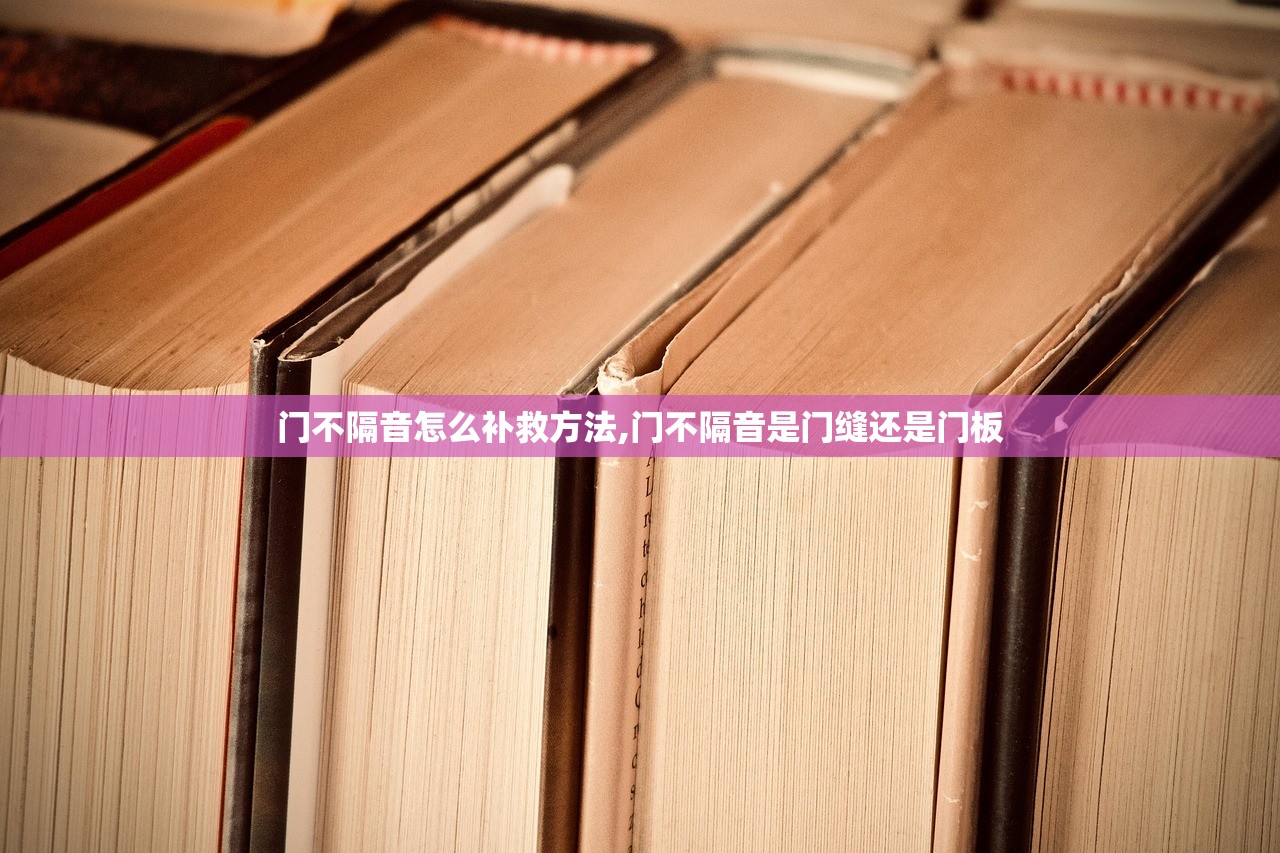 门不隔音怎么补救方法,门不隔音是门缝还是门板
