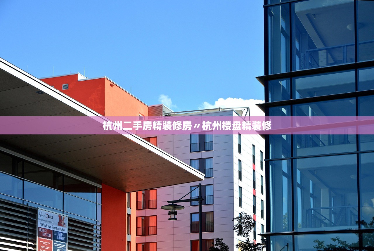 杭州二手房精装修房〃杭州楼盘精装修