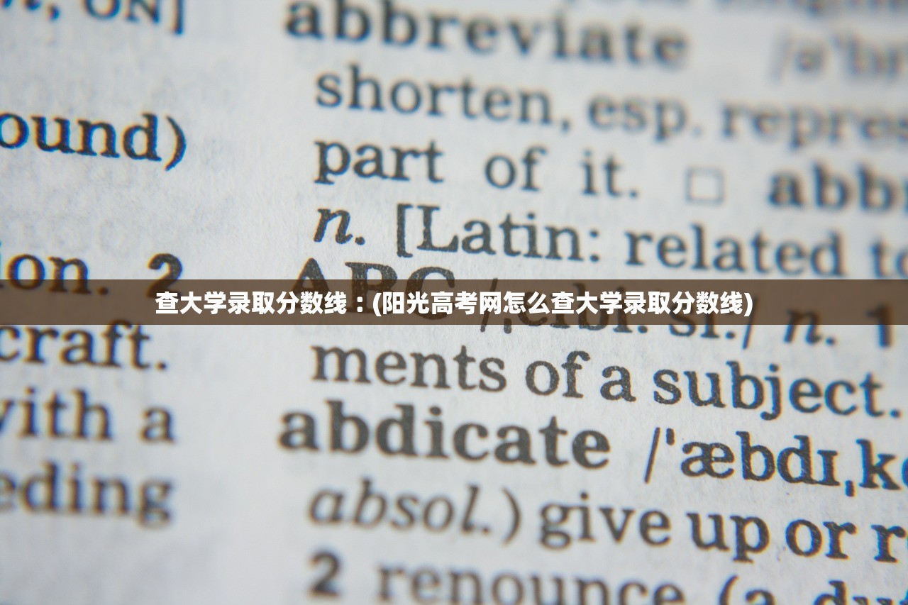 查大学录取分数线︰(阳光高考网怎么查大学录取分数线)