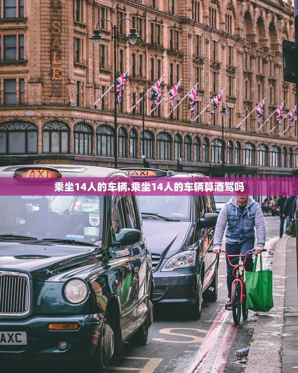 乘坐14人的车辆.乘坐14人的车辆算酒驾吗