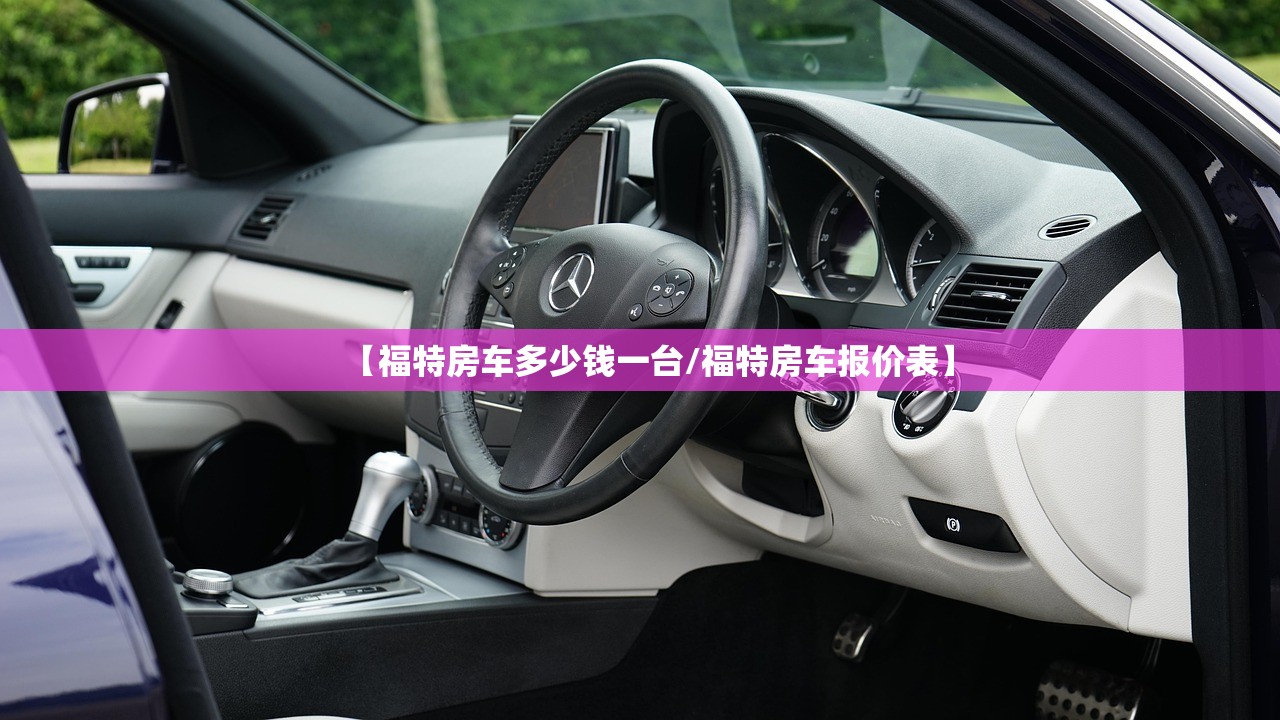 【福特房车多少钱一台/福特房车报价表】