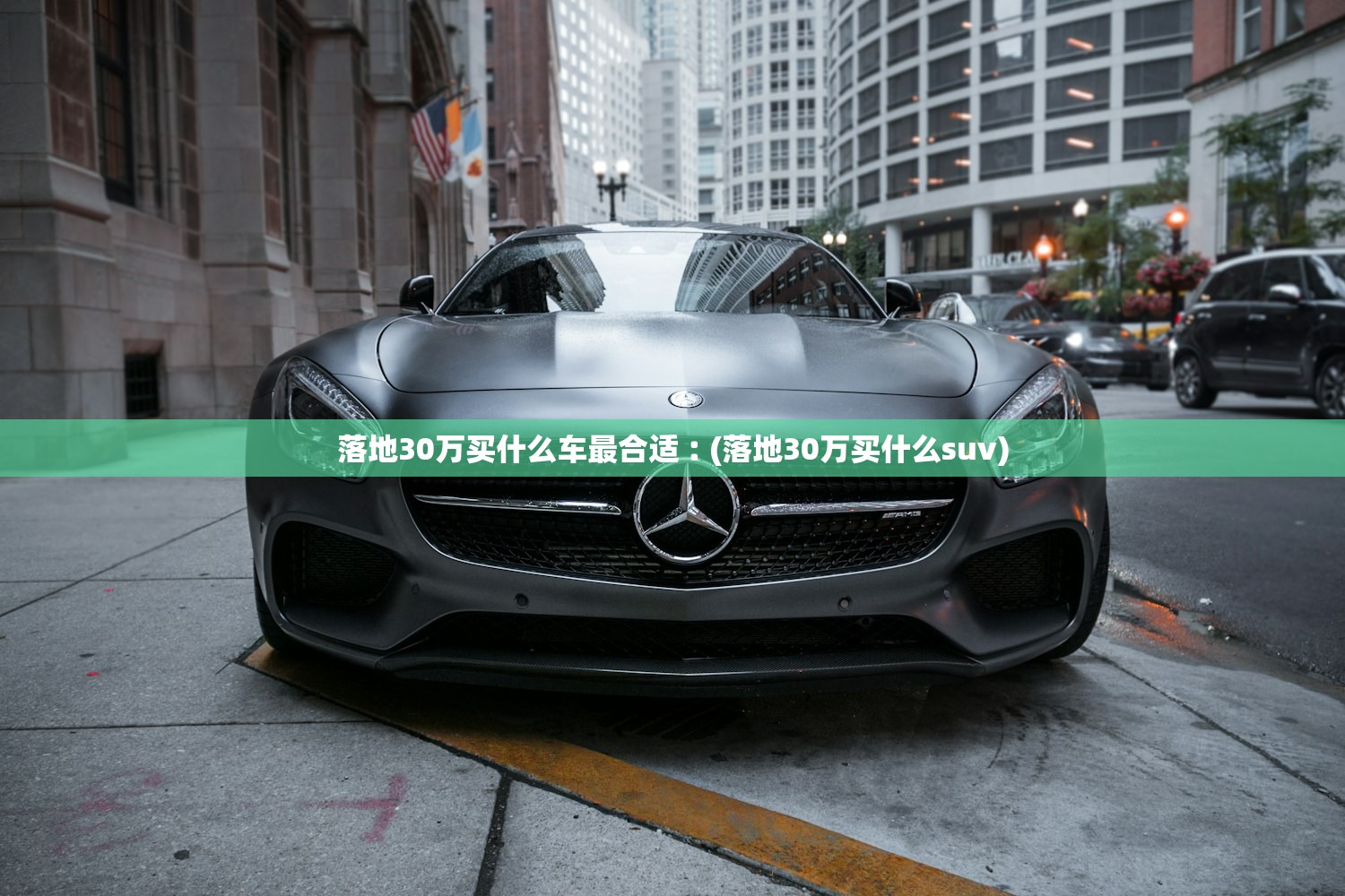 落地30万买什么车最合适︰(落地30万买什么suv)