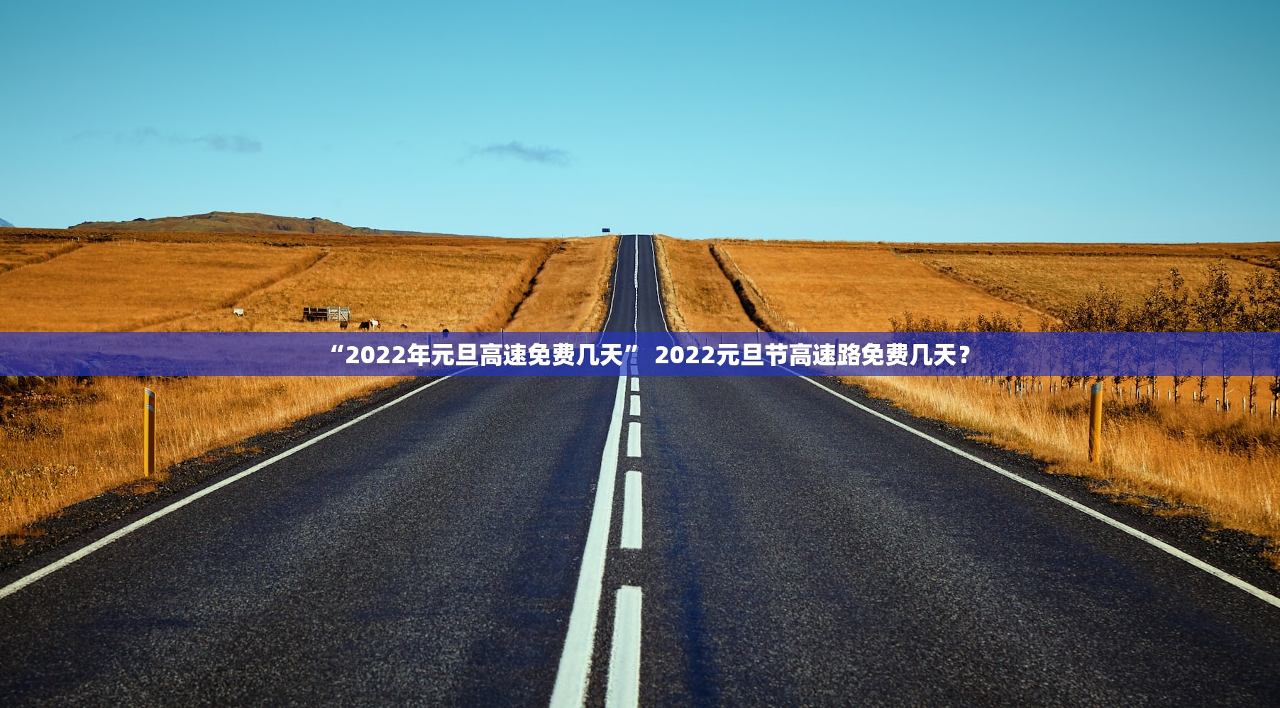 “2022年元旦高速免费几天” 2022元旦节高速路免费几天？