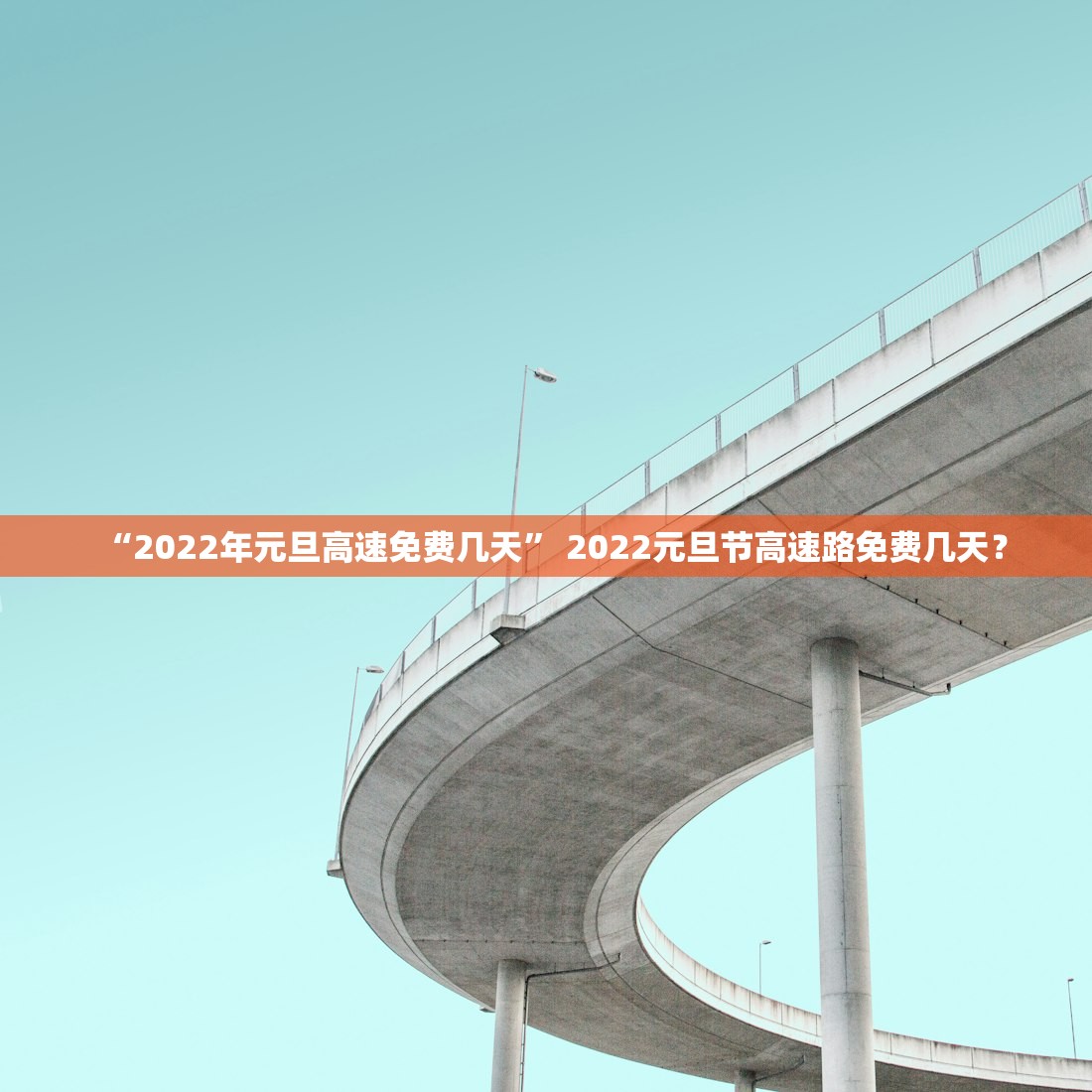 “2022年元旦高速免费几天” 2022元旦节高速路免费几天？