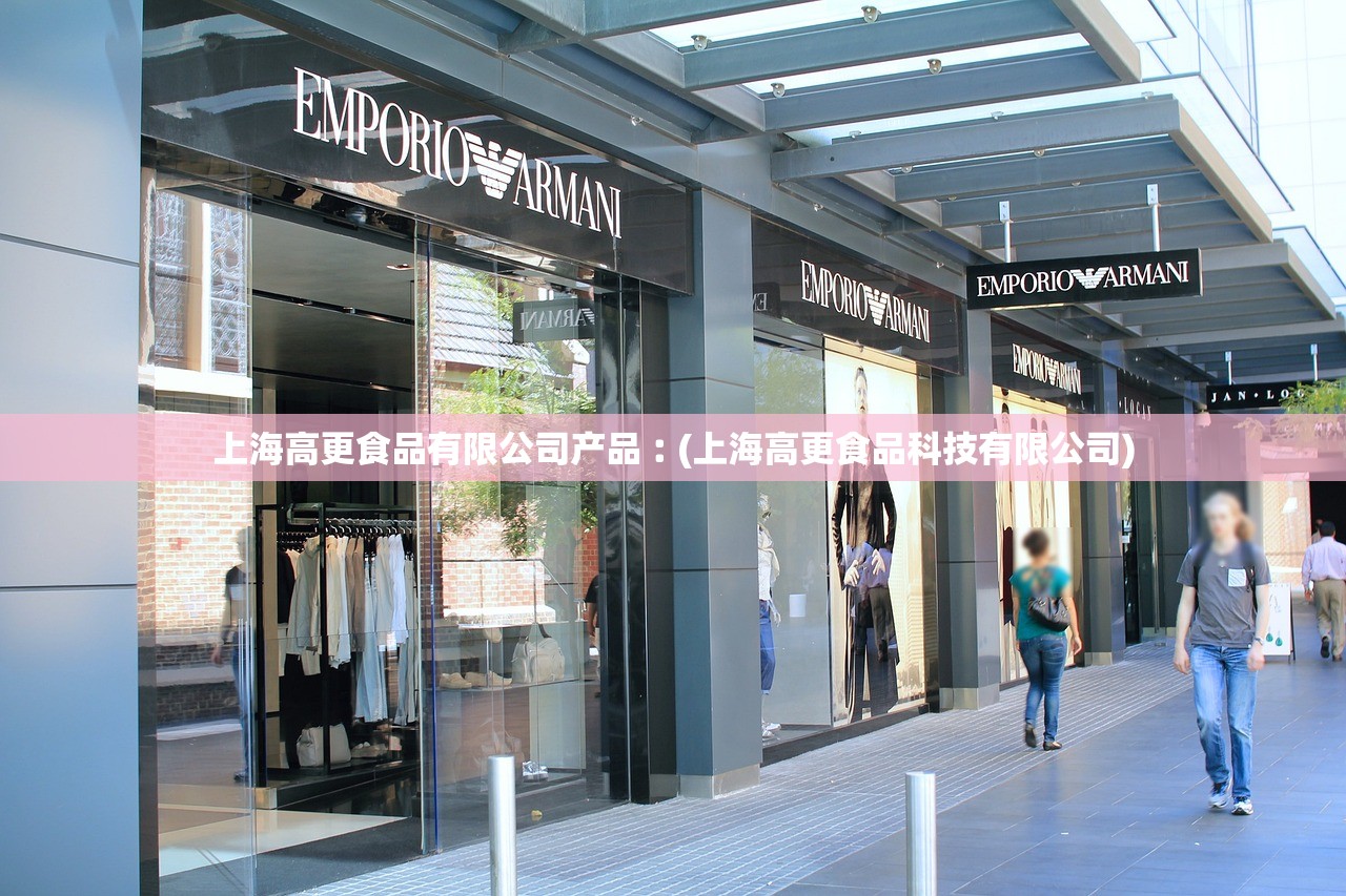 上海高更食品有限公司产品︰(上海高更食品科技有限公司)