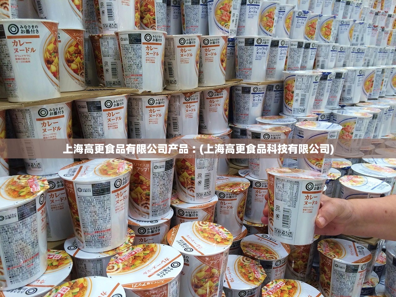 上海高更食品有限公司产品︰(上海高更食品科技有限公司)