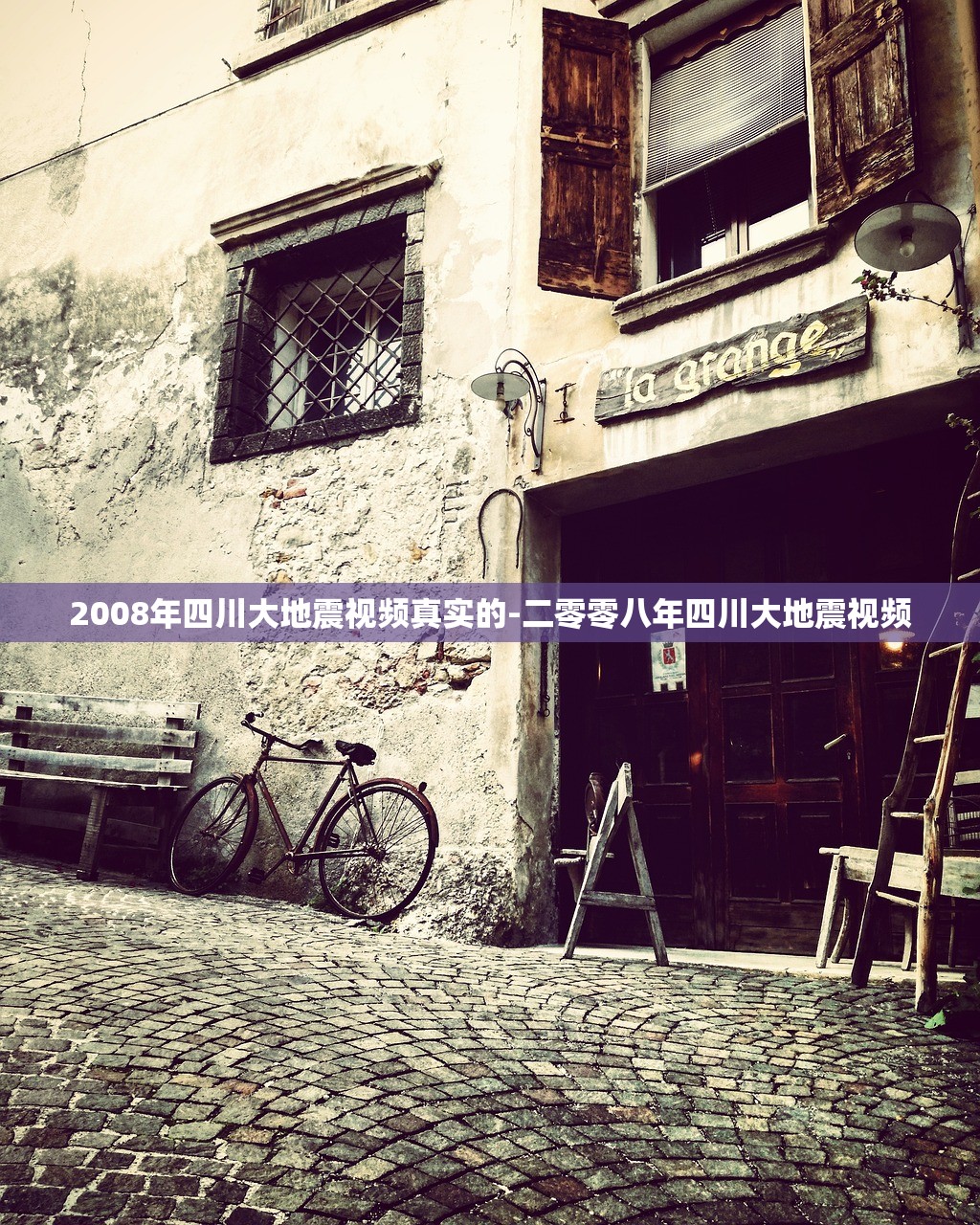 2008年四川大地震视频真实的-二零零八年四川大地震视频