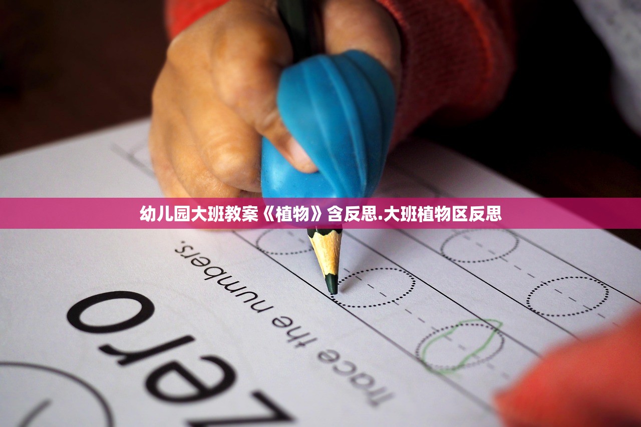 幼儿园大班教案《植物》含反思.大班植物区反思