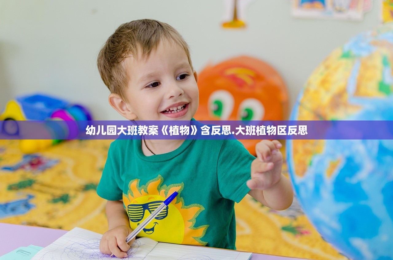 幼儿园大班教案《植物》含反思.大班植物区反思