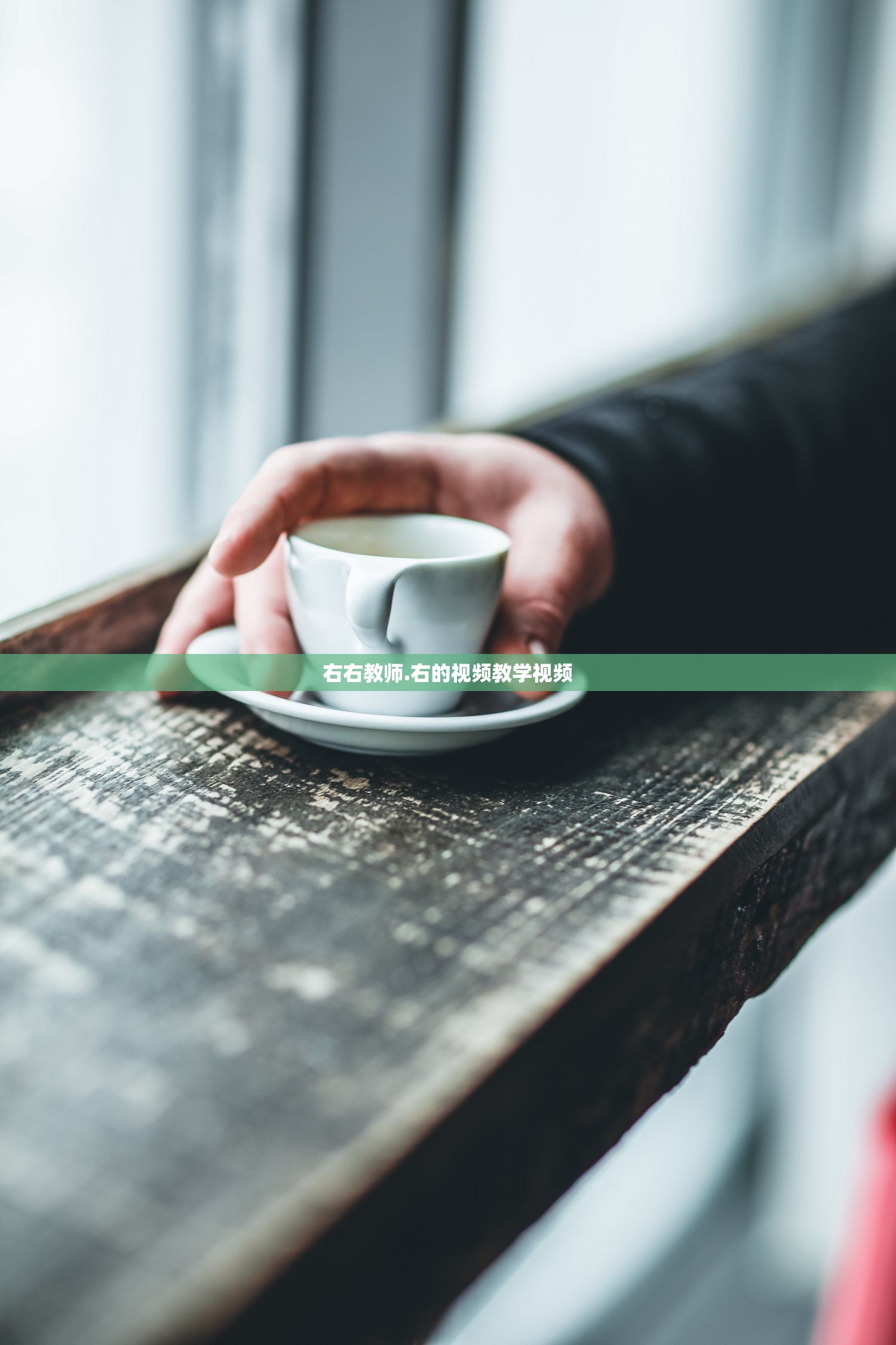 右右教师.右的视频教学视频